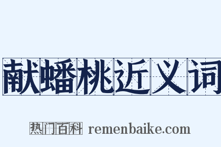 献蟠桃近义词是什么意思的图片